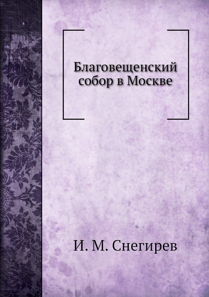 Книга Благовещенский Собор В Москве - фото №1
