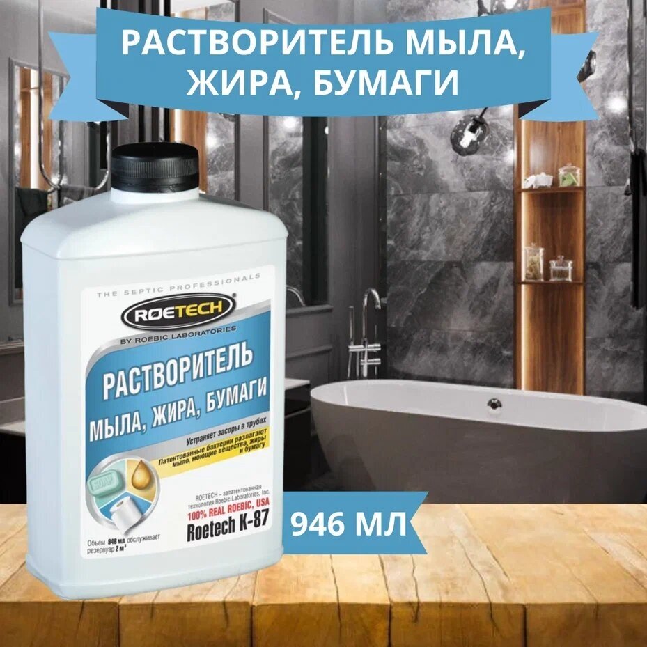 Растворитель мыла, жира и бумаги Roetech K-87