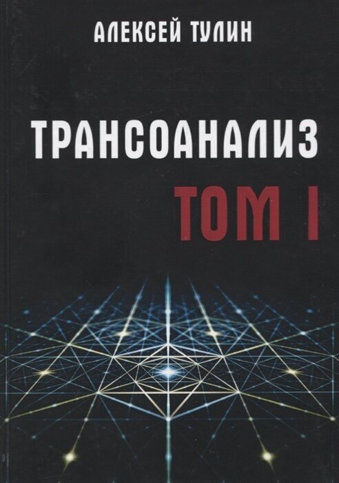 Трансоанализ. Том 1 (Тулин Алексей Владиславович) - фото №1