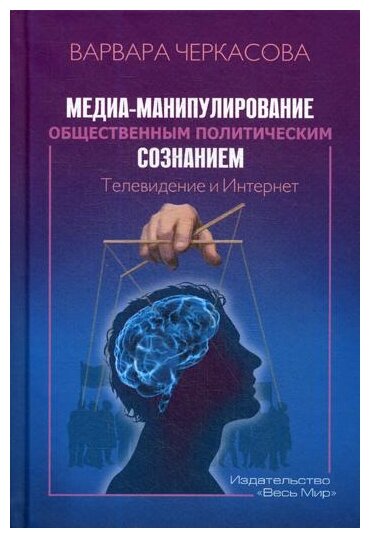 Медиа-манипулирование общественным политическим сознанием. Телевидение и Интернет - фото №1