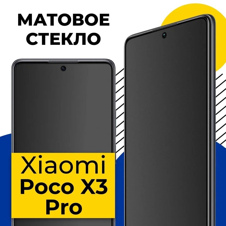 Защитное матовое стекло для телефона Xiaomi Poco X3 Pro / Противоударное полноэкранное стекло на смартфон Сяоми Поко Х3 Про с олеофобным покрытием