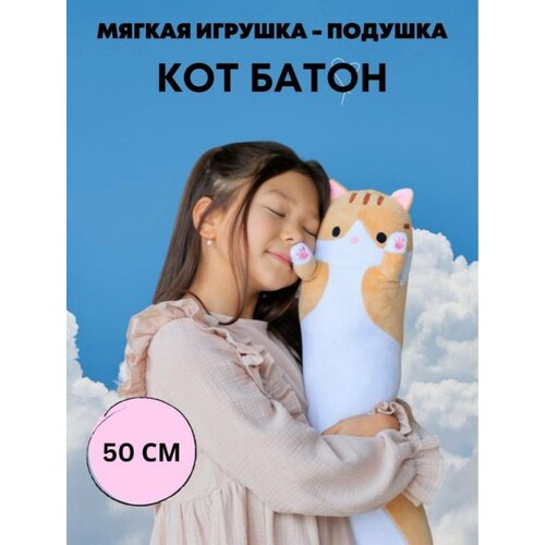 Мягкая игрушка-подушка Кот батон 50 см