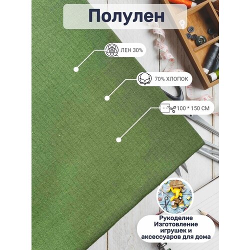 Отрез полулён плотный для творчества