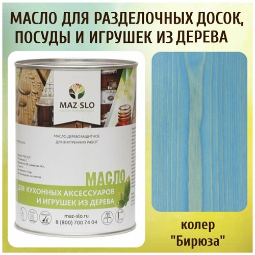 Масло для кухонных аксессуаров и игрушек из дерева цвет Бирюза 1л масло для кухонных аксессуаров и игрушек из дерева цвет дым 1л