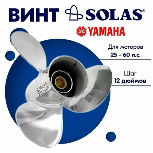 Винт гребной SOLAS для моторов Yamaha/Honda 11,37 x 12 25-60 л. с. винт гребной solas для моторов yamaha honda 12 1 x 9 25 60 л с