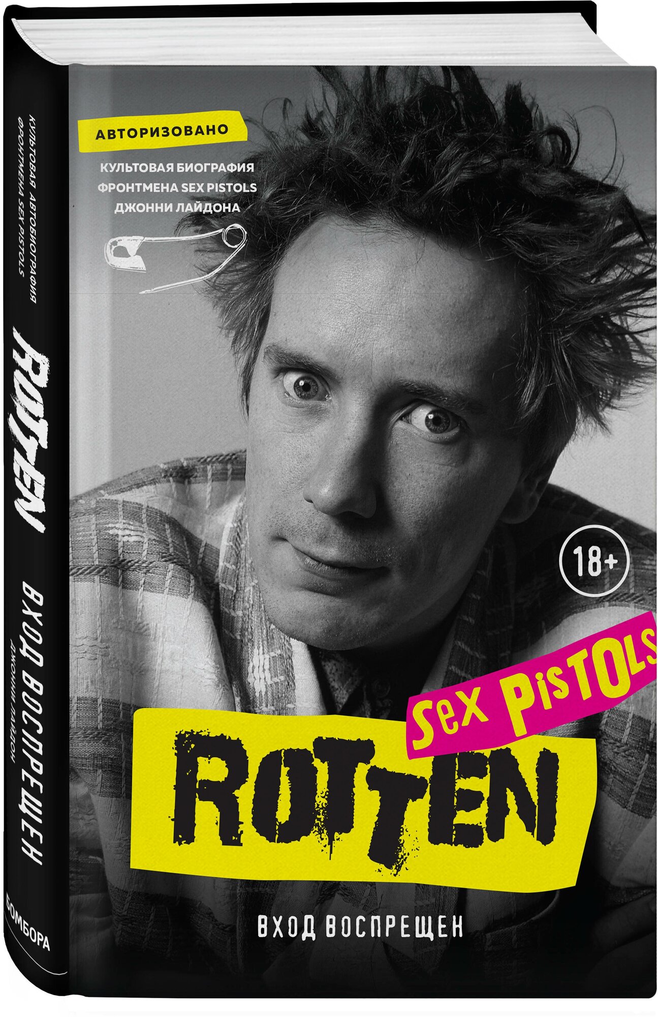 Лайдон Д. Rotten. Вход воспрещен. Культовая биография фронтмена Sex Pistols Джонни Лайдона