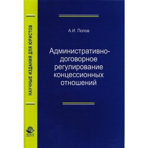 Административно-договорное регулирование концессионных отношений. Монография