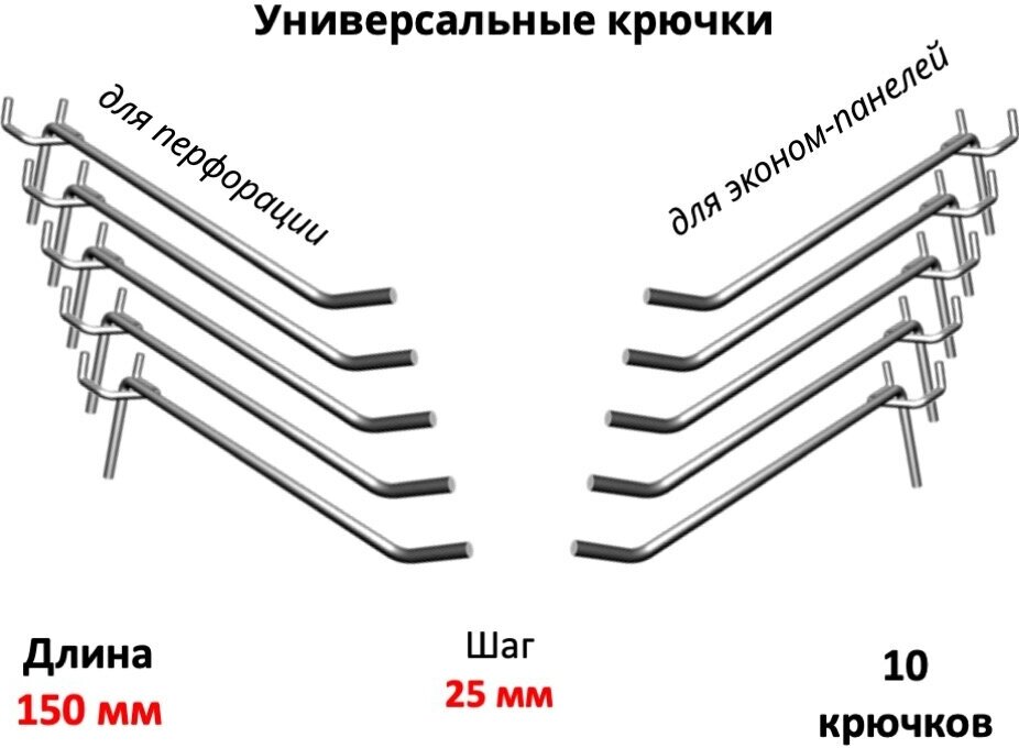 Крючки универсальные для эконом-панели и перфорации