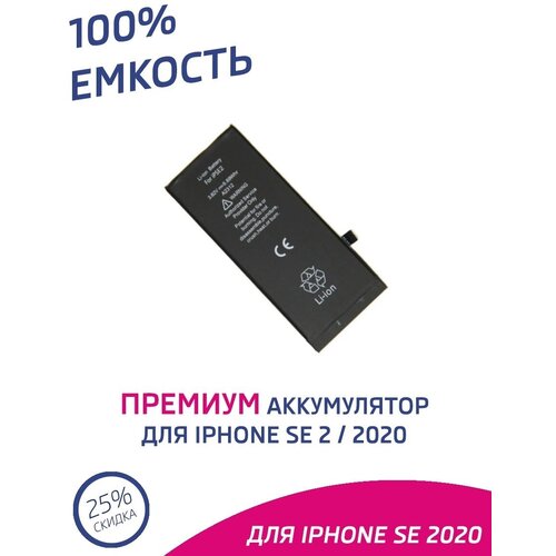 Аккумулятор для iPhone SE 2020 оригинальной емкости 1821mAh