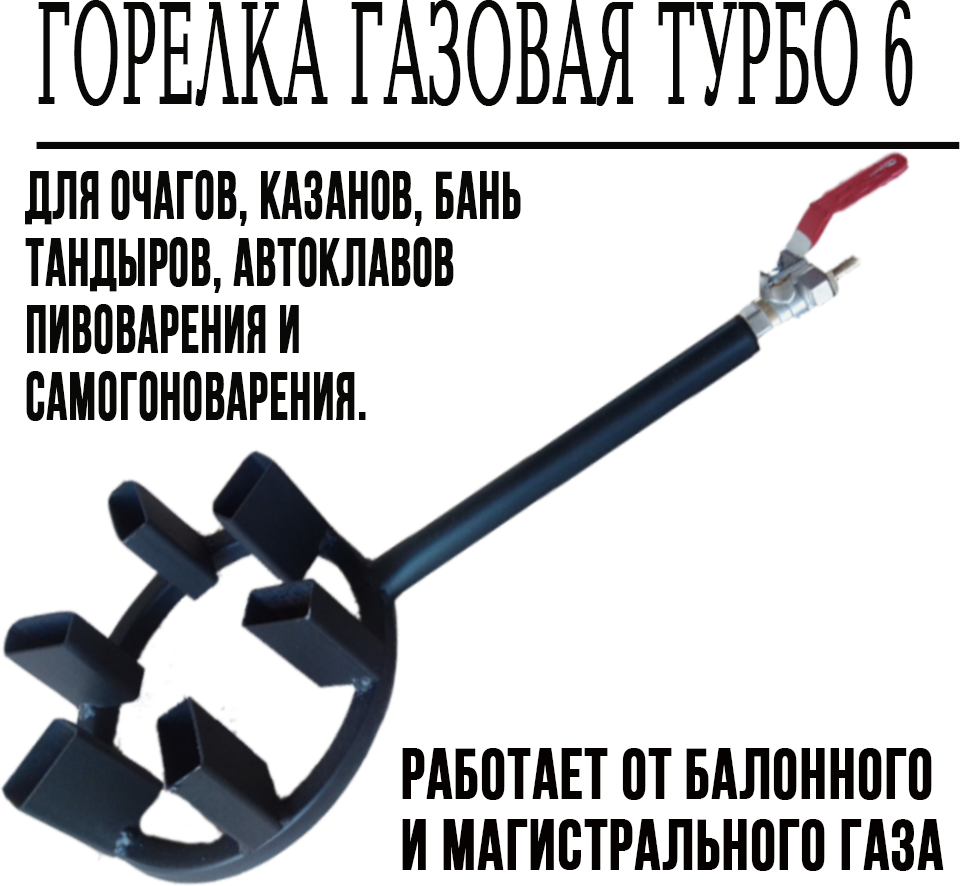 Горелка газовая, под казан, для очагов, бань. Турбо 6