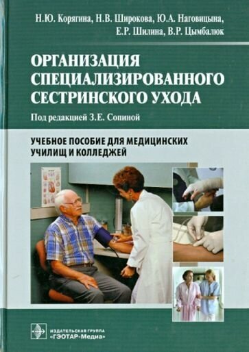 Корягина, широкова, наговицына: организация специализированного сестринского ухода. учебное пособие