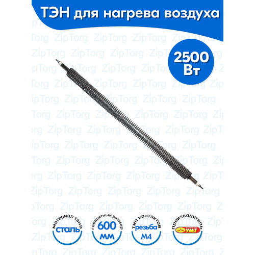 ТЭН для воздуха оребренный Прямой 2,5 кВт 220В (углеродистая сталь) L-600 мм (60А13/2,5-Ор-220В ф.1)