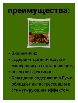 Удобрения для сада и огорода Гуми ОМИ универсал Овощи, Ягоды, Цветы. 1 упаковка по 700гр. повышает урожайность. ОЖЗ Кузнецова - фотография № 5