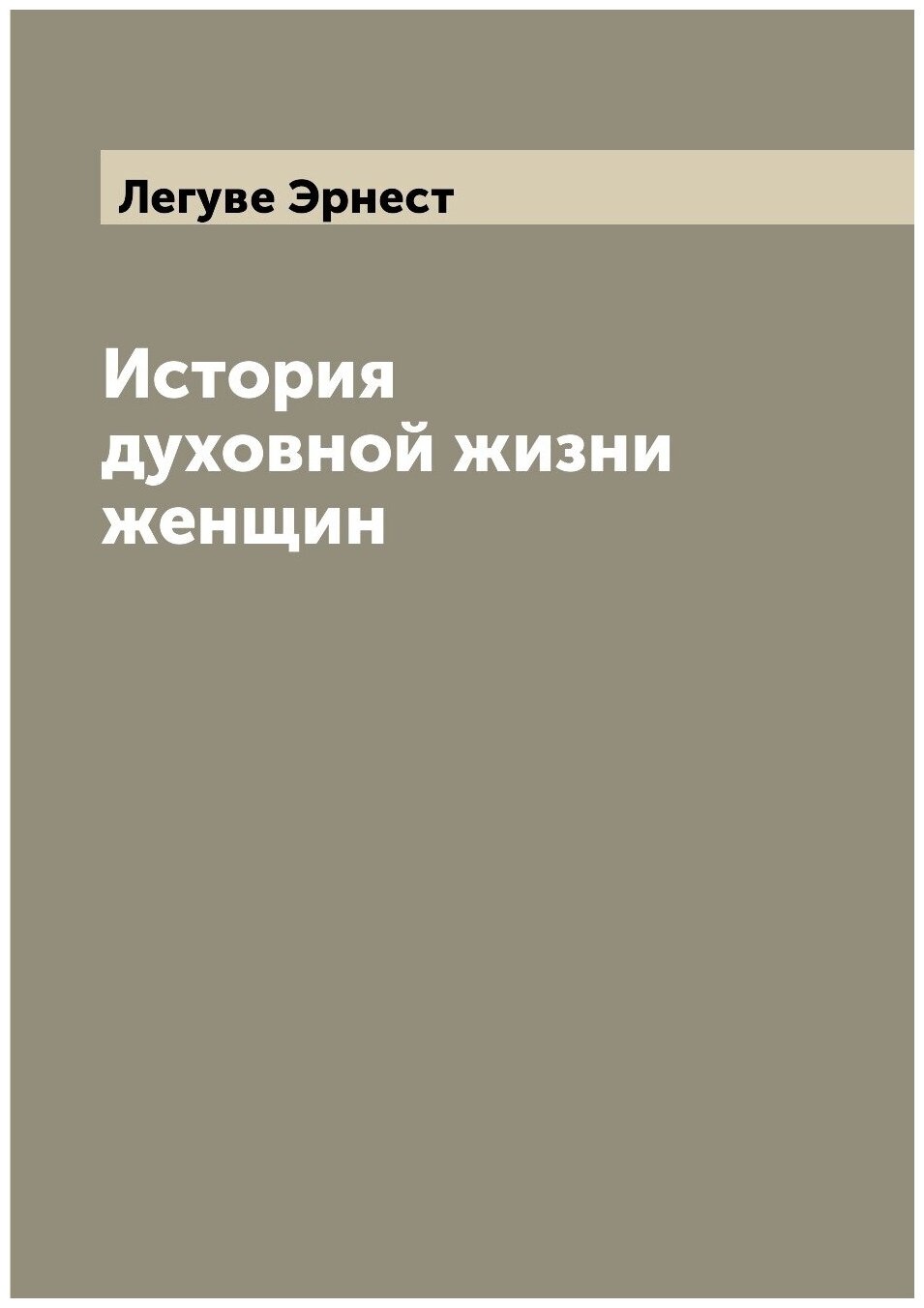 Книга История духовной жизни женщин - фото №1