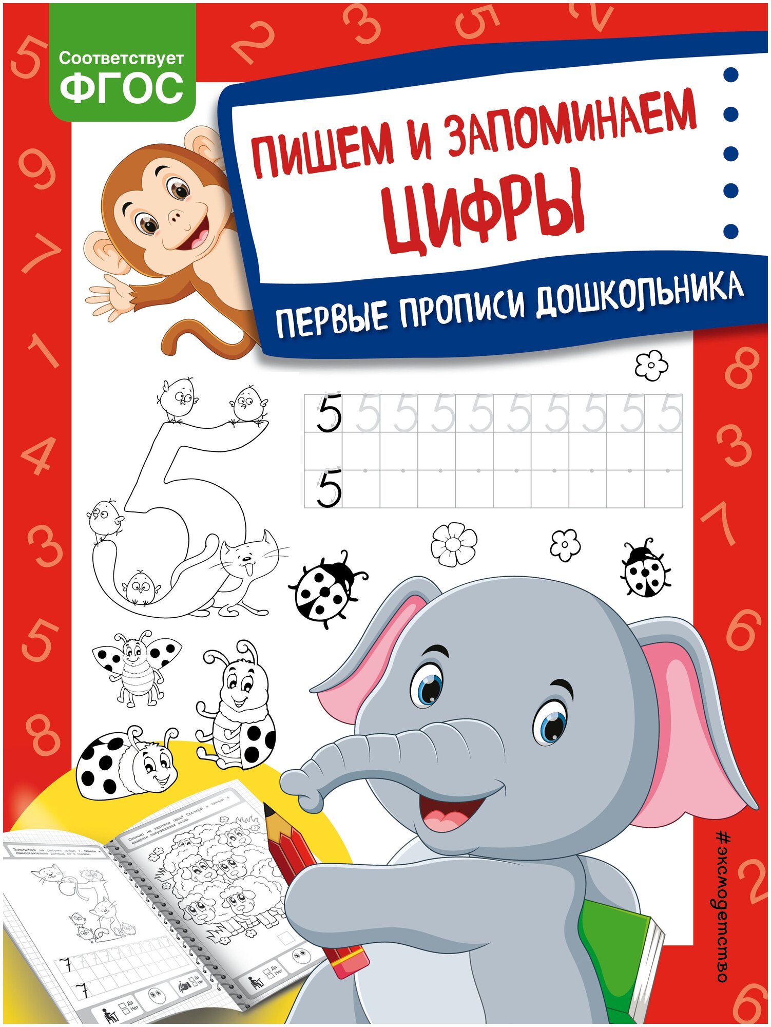 Пишем и запоминаем цифры Первые прописи дошкольника - фото №1