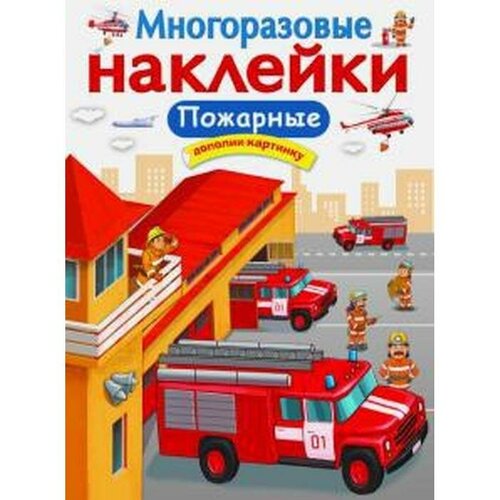 Пожарные Никитина Е 1290₽