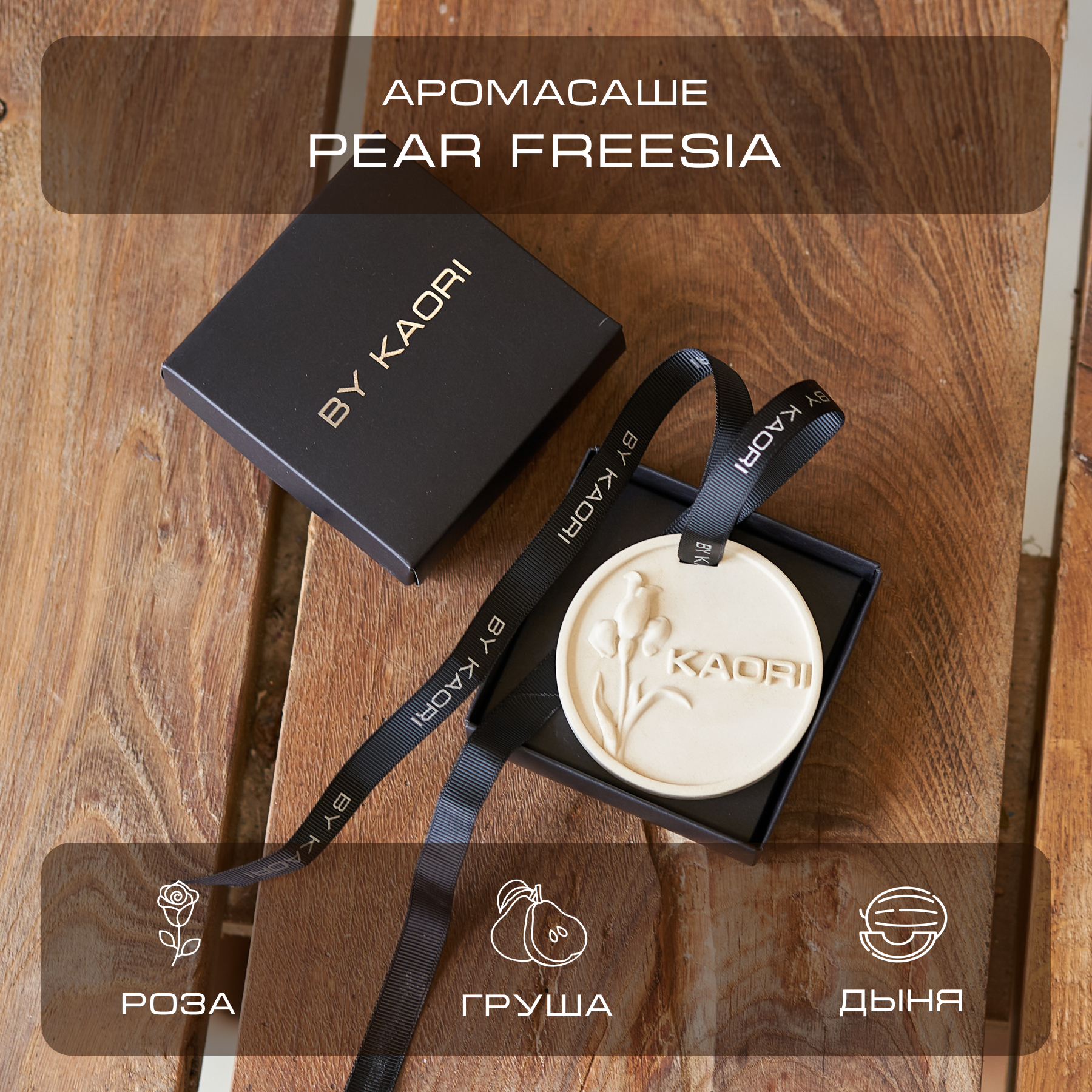 Саше ароматическое BY KAORI для шкафа интерьерное ароматизатор для дома для автомобиля PEAR FREESIA (Груша Фрезия)