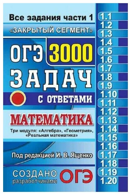 ОГЭ. Математика. Все задания части 1. 3000 задач с ответами. Закрытый ...
