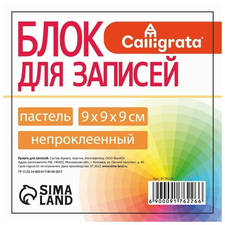 Блок бумаги д/записей 9х9х9 Calligrata цветн пастель 80г/м2, бел 65-80г в пласт прозр боксе 9176226