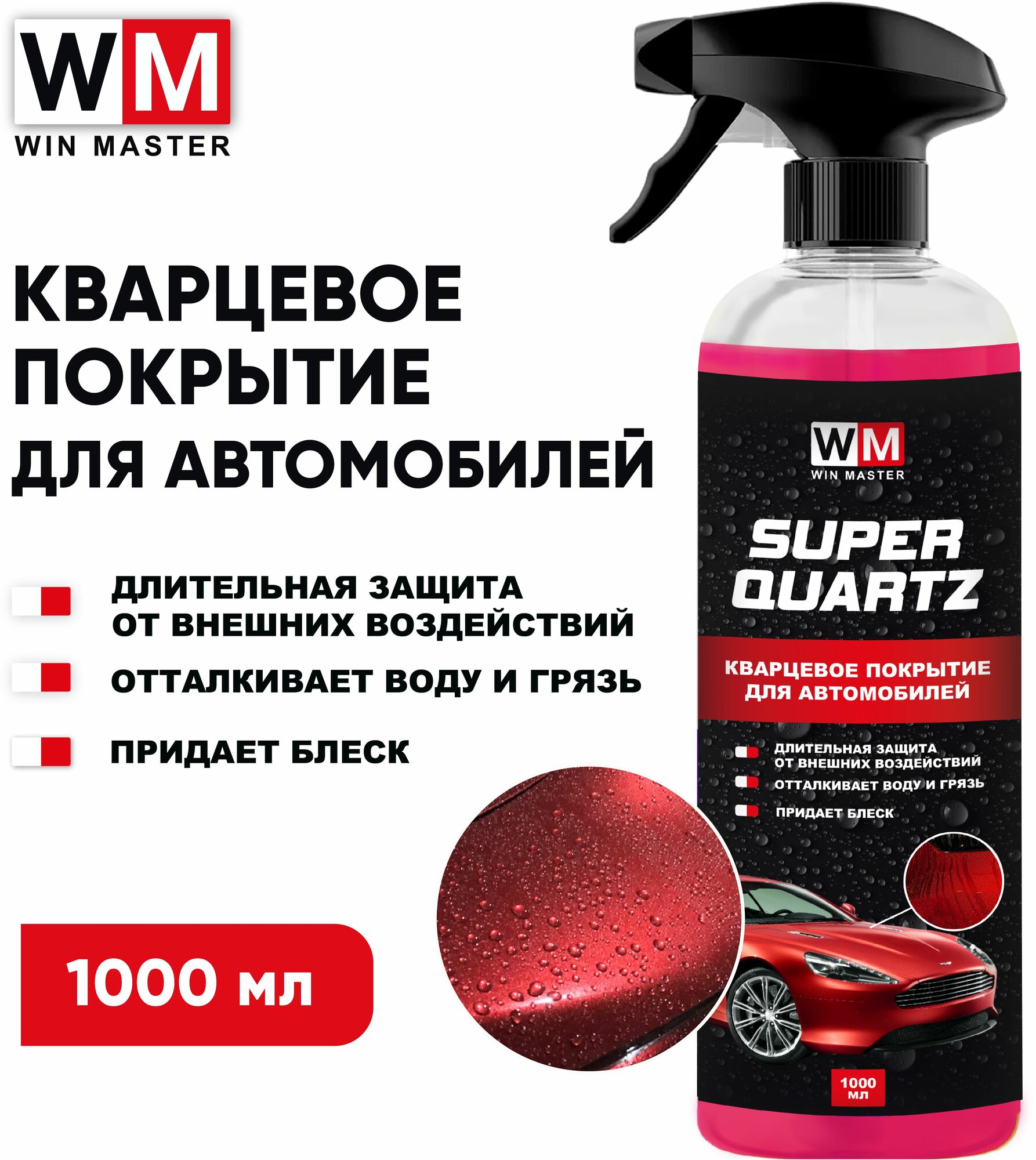WM Super QUARTZ (1000 мл) Быстрое кварцевое покрытие для кузова автомобилея
