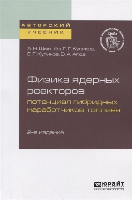 Физика ядерных реакторов Потенциал гибридных наработчиков топлива Учебное пособие - фото №9