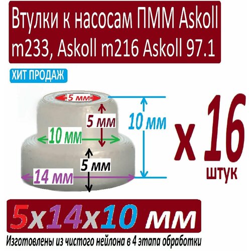 Втулки насоса посудомоечной машины Indesit Aristone 5x14x10 мм из чистого нейлона особой обработки в 4 этапа отборные - 16 штук втулки насоса посудомоечной машины 5x14x11 5 нейлон графитонаполнненый bosch набор из 4 штук