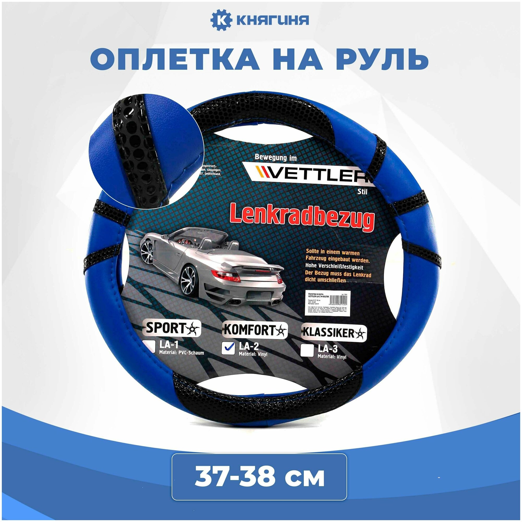 Оплетка на руль VETTLER PVC M 37-38 см синий KOMFORT