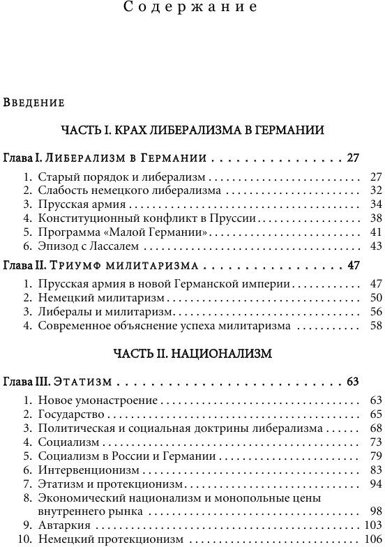 Книга Всемогущее правительство: тотальное Государство и тотальная Война - фото №10