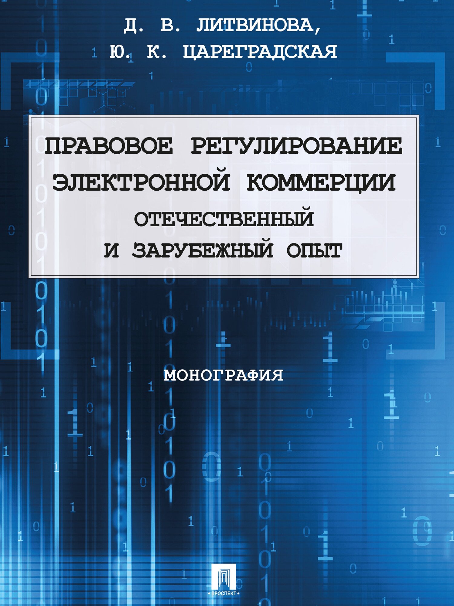 Правовое регулирование электронной коммерции: отечественный и зарубежный опыт. Монография