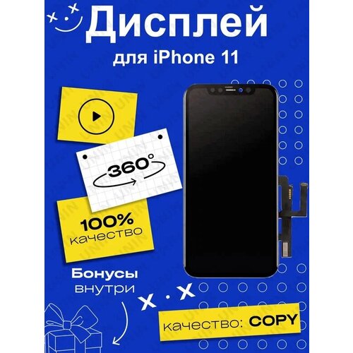 Дисплей для iPhone 11 + тачскрин черный с рамкой (TFT - Copy LCD)