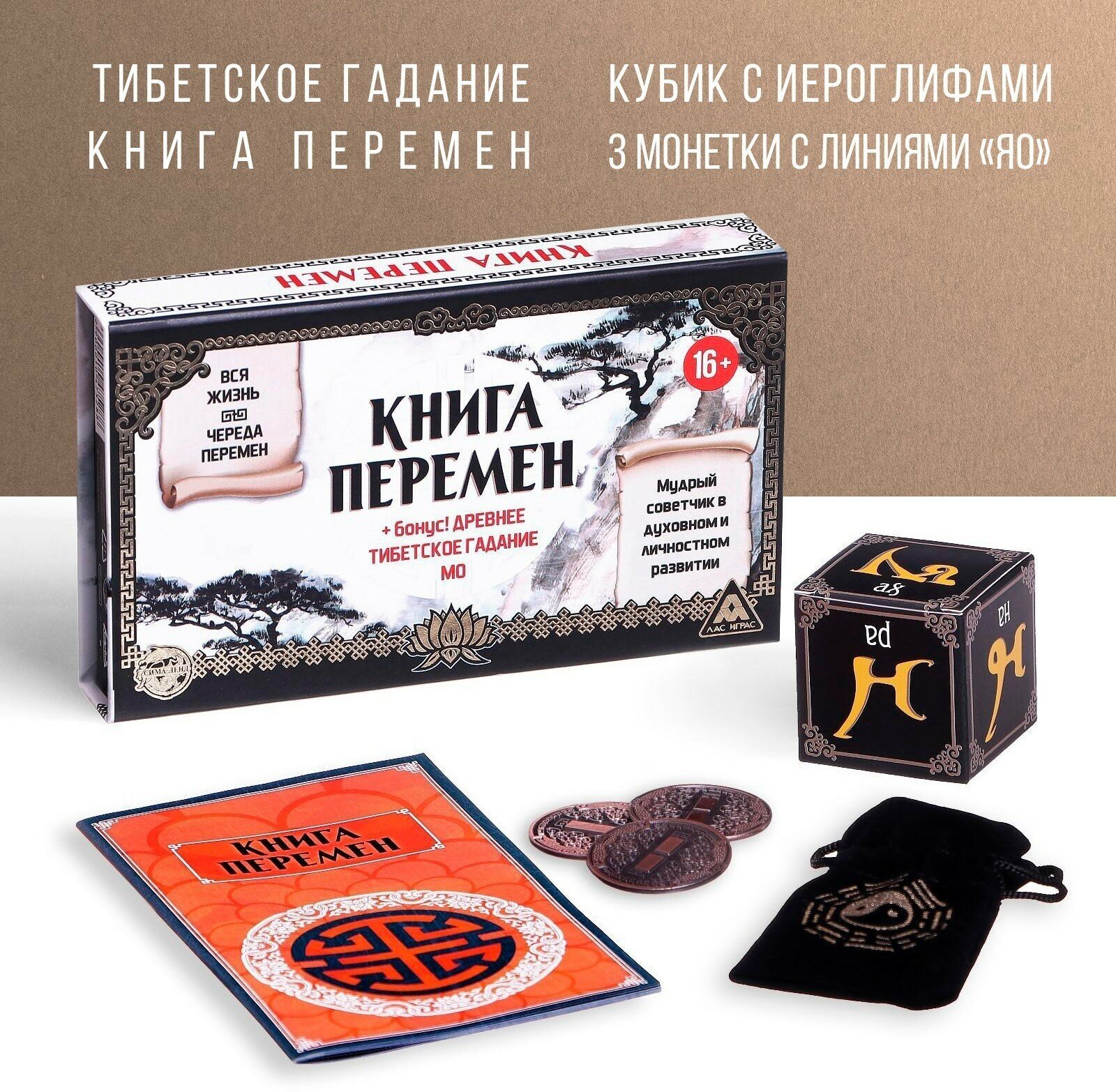 Набор для гадания «Книга перемен», древнее тибетское гадание МО, 16+, 1047528