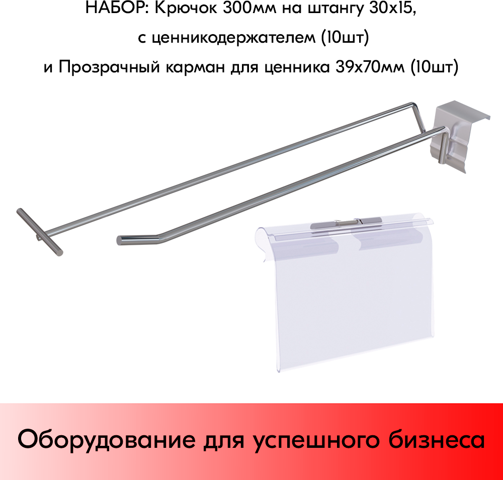 Набор Крючок 300мм на штангу 30х15 цинк-хром с ценникодержателем d6/d4 10 шт+Прозрачный карман для ценника LH 39х70 мм-10 шт