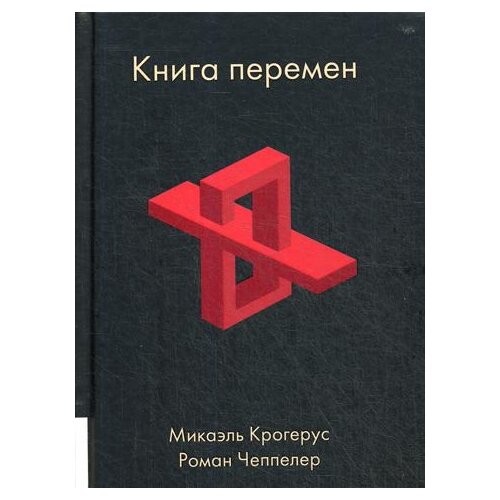 фото Чеппелер р. "книга перемен" олимп-бизнес