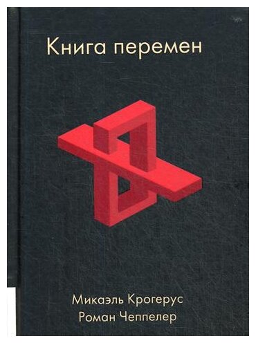 Книга перемен. Крогерус Микаэль, Чеппелер Роман. Лучшая бизнес книга. Бизнес-бестселлер