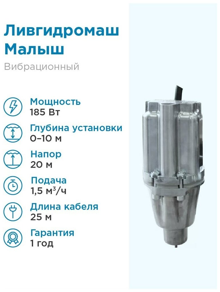 Насос погружной вибрационный Ливгидромаш Малыш-М, верхний забор воды, 25 м