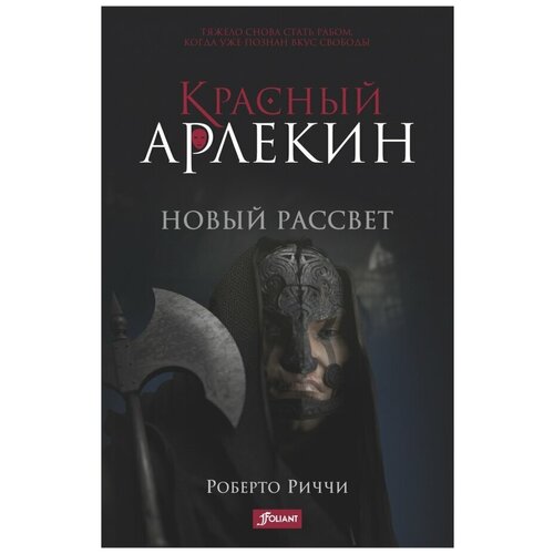 Риччи Роберто "Красный Арлекин. Новый рассвет"