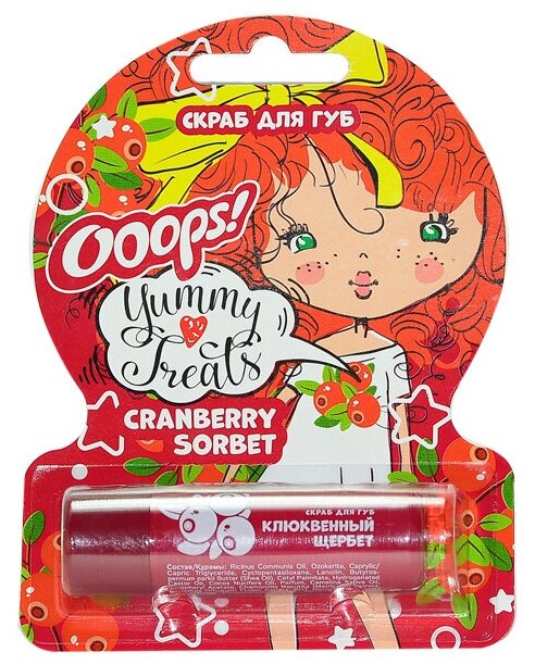 Скраб для губ Ooops! Yummy Treats Cranberry Sorbet