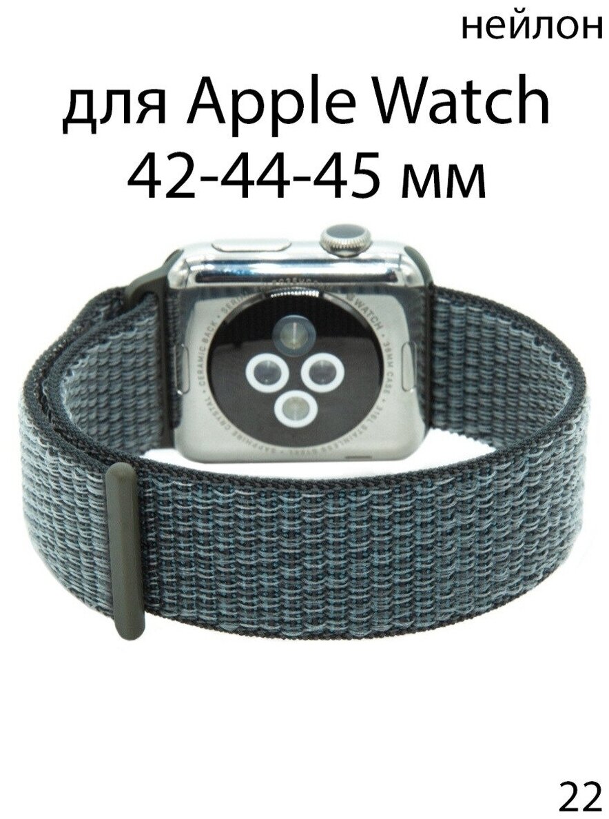 Ремешок нейлоновый для Apple Watch 42-44-45 мм / нейлон