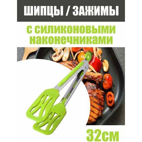 Щипцы кухонные силиконовые B12 32см, зеленые