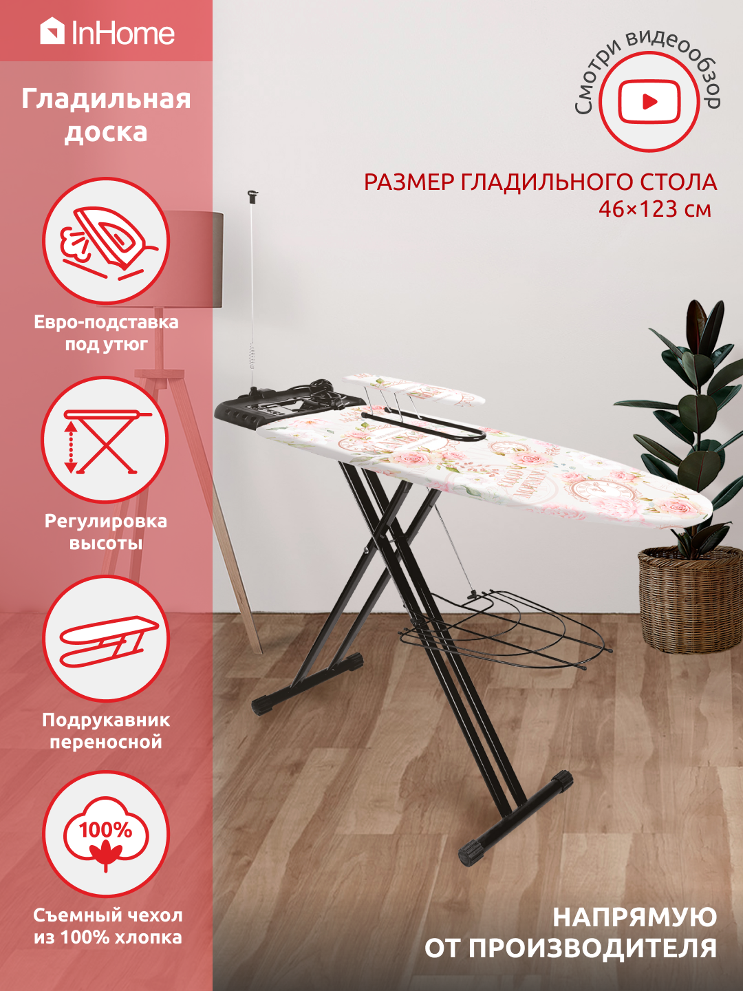 Гладильная доска InHome INHSK/1 с розеткой, подставкой под утюг, подрукавником и полкой - фото №1