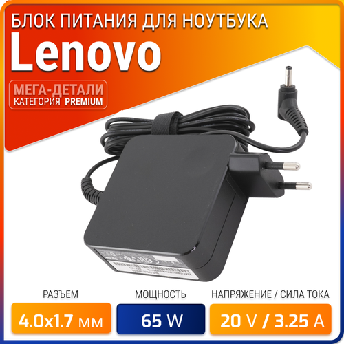 Блок питания для Lenovo 20V 3.25A 65W / ADLX65CCGE2A / ADLX65CLGE2A / ADLX65CDGE2A / ADLX65CLGC2A / IdeaPad 330-15ikb(штекер 4.0x1.7мм)
