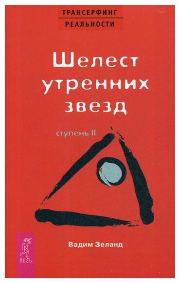 Трансерфинг реальности Ступень 2 Шелест утренних звезд Книга Зеланд Вадим 16+