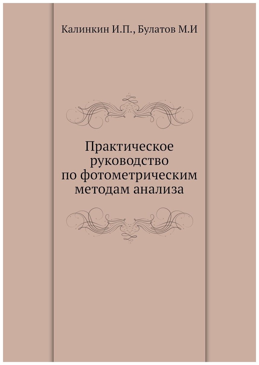 Книга Практическое руководство по фотометрическим методам анализа - фото №1