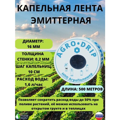 Лента для капельного полива эмиттерная 500 метров, диаметр 16 мм, толщина стенки 0,2 мм, шаг капельниц 10 см. Капельный полив 1,6 л в час