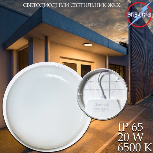 Светильник ЖКХ светодиодный 20Вт 6500k 365₽
