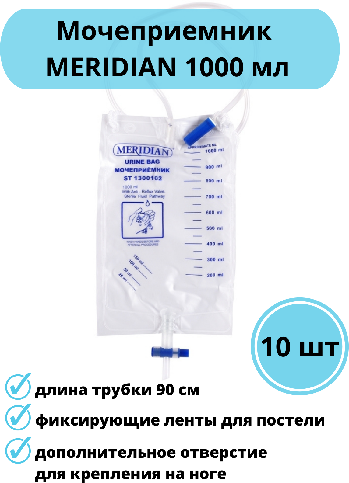 Мочеприемник стандартный Meridian 1000 мл (10 шт.)