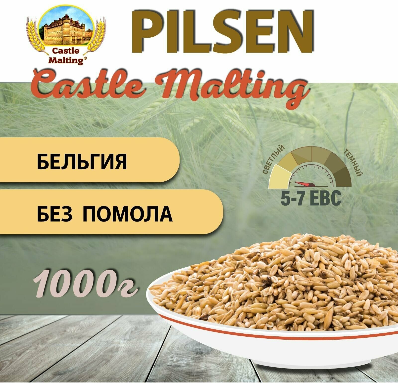 Солод ячменный пивоваренный Chateau Pilsner Malt EBC 2.5-3.5 (Castle Malting) 1кг.