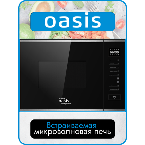 микроволновая печь встраиваемая oasis mw sgs Встраиваемая микроволновая печь свч Oasis MW-SGS