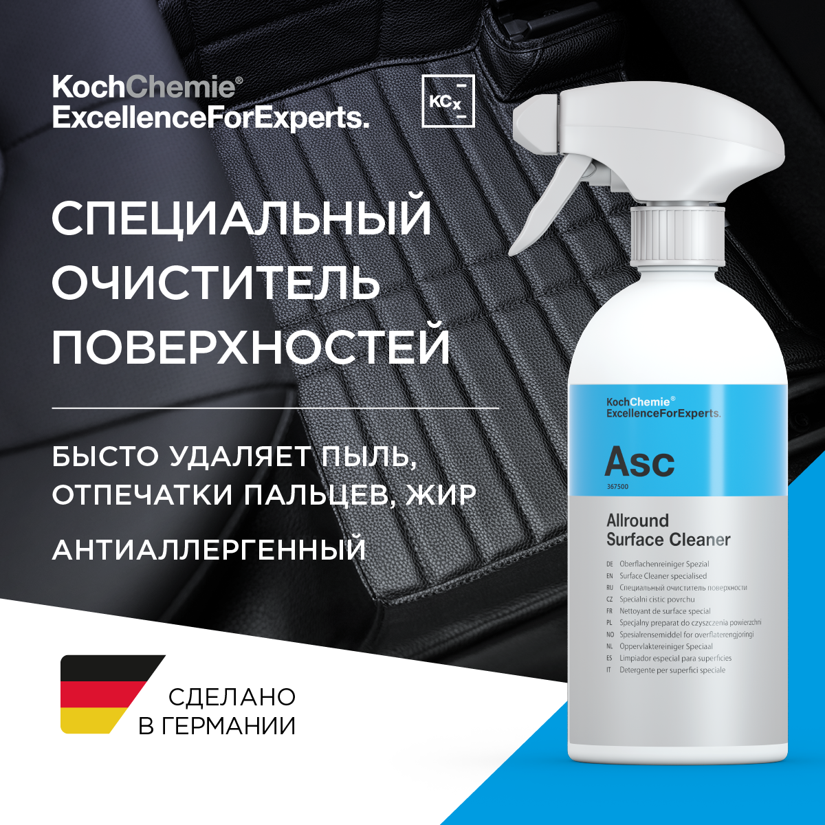 ExcellenceForExperts | Koch Chemie ALLROUND SURFACE CLEANER - Специальный антиаллергенный очиститель поверхностей. 0,5 л