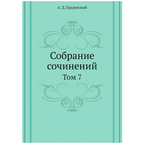 Собрание сочинений. Том 7